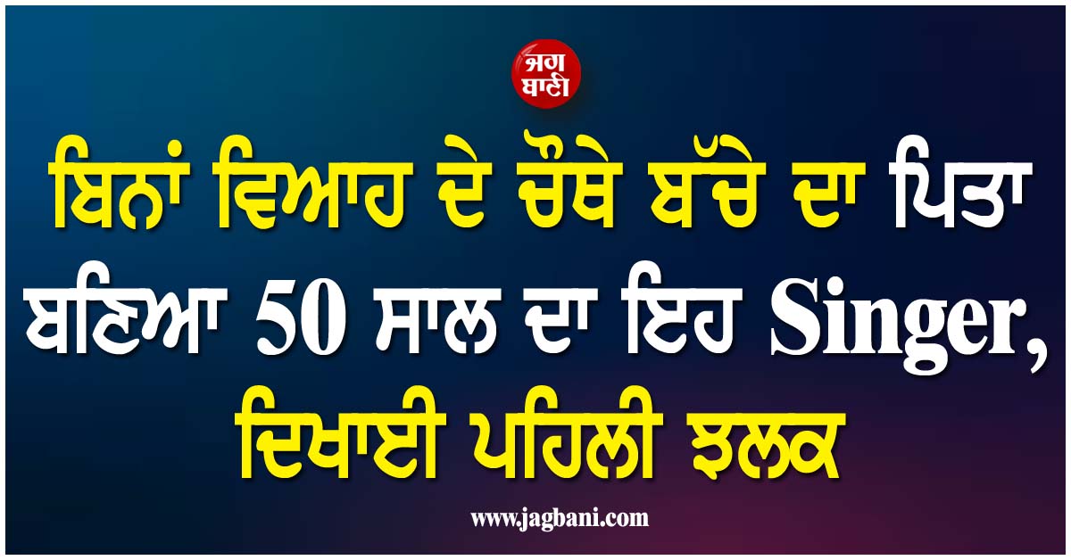 ਬਿਨਾਂ ਵਿਆਹ ਦੇ ਚੌਥੇ ਬੱਚੇ ਦਾ ਪਿਤਾ ਬਣਿਆ 50 ਸਾਲ ਦਾ ਇਹ Singer, ਦਿਖਾਈ ਪਹਿਲੀ ਝਲਕ