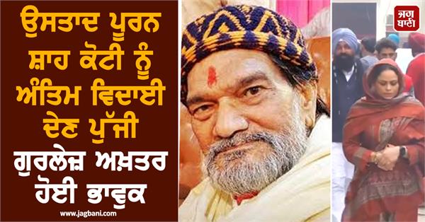 gurlez akhtar gets emotional as she arrives to bid farewell to puran shah koti