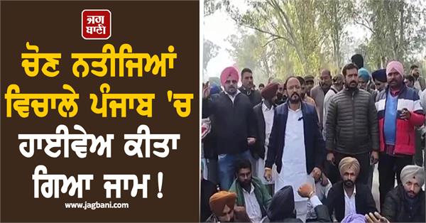 highway blocked in punjab amid election results 