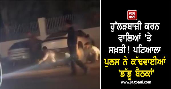 punjab police made youngsters do sit ups in the market as punishment