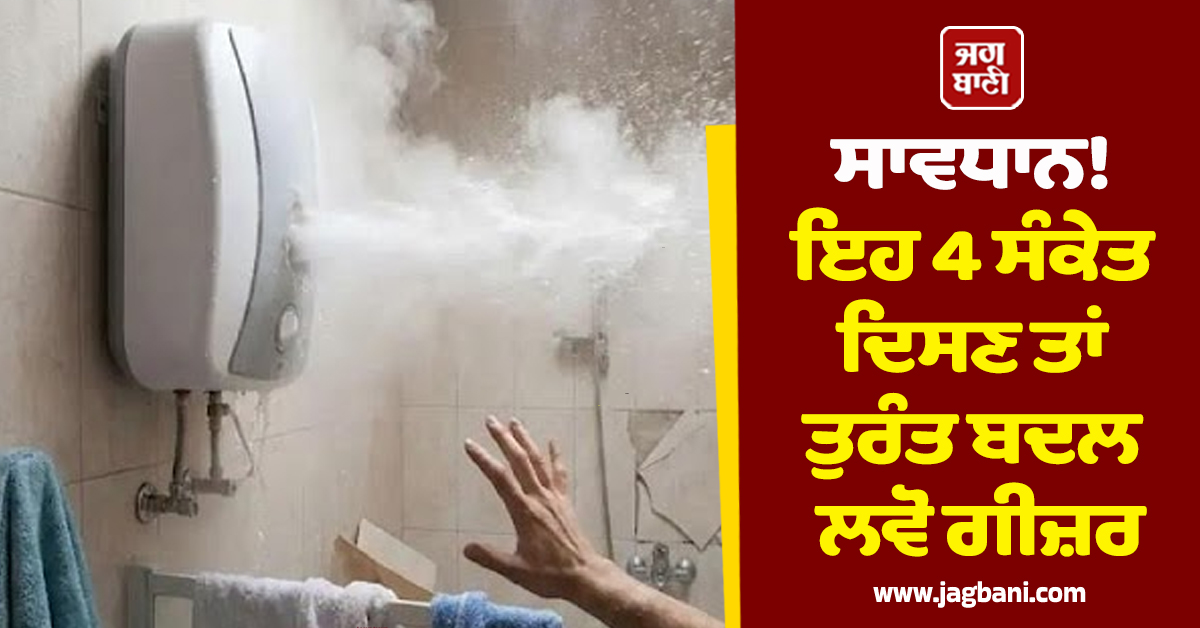 ਸਾਵਧਾਨ! ਇਹ 4 ਸੰਕੇਤ ਦਿਸਣ ਤਾਂ ਤੁਰੰਤ ਬਦਲ ਲਵੋ ਗੀਜ਼ਰ, ਨਹੀਂ ਤਾਂ ਹੋ ਸਕਦੈ ਵੱਡਾ ਨੁਕਸਾਨ