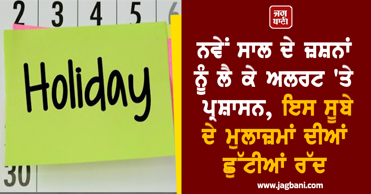 ਨਵੇਂ ਸਾਲ ਦੇ ਜ਼ਸ਼ਨਾਂ ਨੂੰ ਲੈ ਕੇ ਅਲਰਟ 'ਤੇ ਪ੍ਰਸ਼ਾਸਨ, ਇਸ ਸੂਬੇ ਦੇ ਮੁਲਾਜ਼ਮਾਂ ਦੀਆਂ ਛੁੱਟੀਆਂ ਰੱਦ