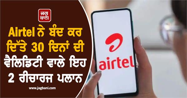airtel  validity  recharge plan  discontinued