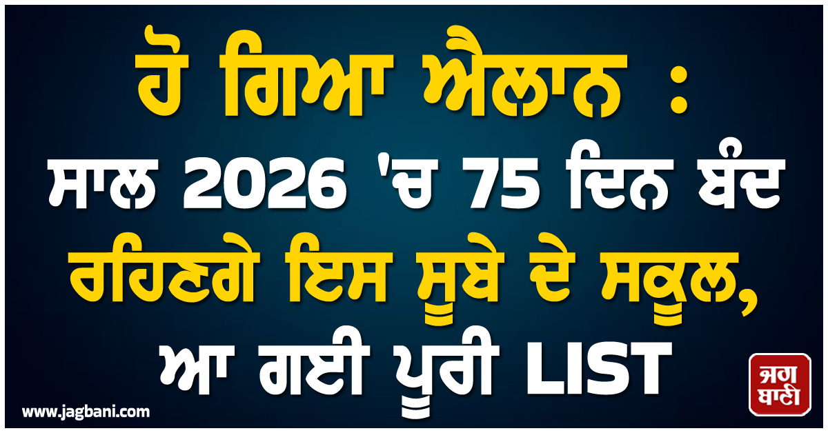 ਹੋ ਗਿਆ ਐਲਾਨ : ਸਾਲ 2026 'ਚ 75 ਦਿਨ ਬੰਦ ਰਹਿਣਗੇ ਇਸ ਸੂਬੇ ਦੇ ਸਕੂਲ, ਆ ਗਈ ਪੂਰੀ LIST