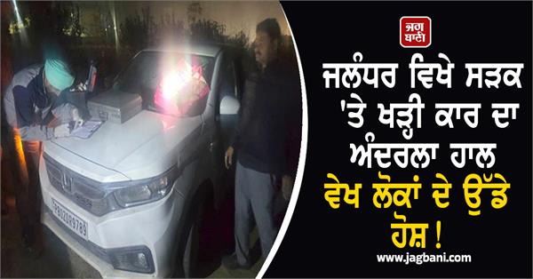 bullet riddled deadbody was found in a car in jalandhar people were shocked