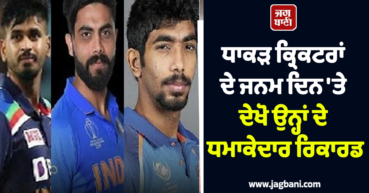 ਜਡੇਜਾ-ਬੁਮਰਾਹ-ਅਈਅਰ ਸਣੇ 5 ਭਾਰਤੀ ਕ੍ਰਿਕਟਰਾਂ ਦਾ ਅੱਜ ਜਨਮਦਿਨ, ਦੇਖੋ ਉਨ੍ਹਾਂ ਦੇ ਧਮਾਕੇਦਾਰ ਰਿਕਾਰਡ