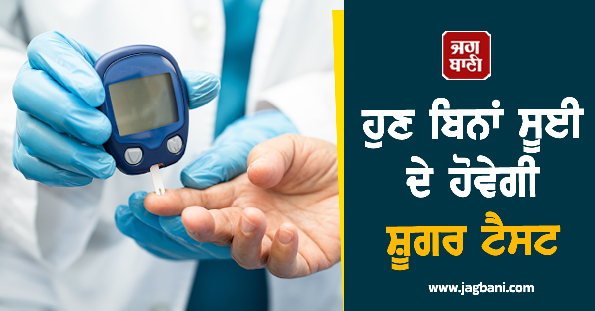ਹੁਣ ਬਿਨਾਂ ਸੂਈ ਦੇ ਹੋਵੇਗੀ ਸ਼ੂਗਰ ਟੈਸਟ