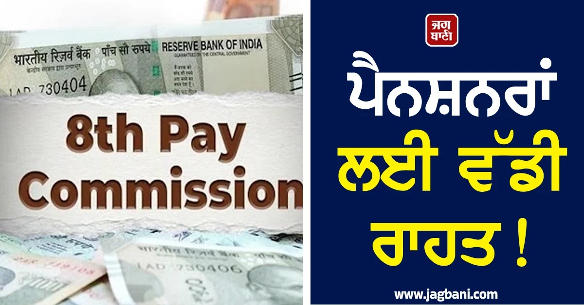 8th Pay Commission: ਪੈਨਸ਼ਨਰਾਂ ਲਈ ਵੱਡੀ ਰਾਹਤ! ਪੈਨਸ਼ਨ ਰਿਵੀਜ਼ਨ ਬਾਰੇ ਆਇਆ Latest Update