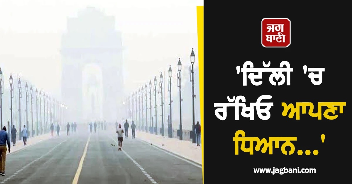 'ਦਿੱਲੀ 'ਚ ਰੱਖਿਓ ਆਪਣਾ ਧਿਆਨ...', ਇਸ ਦੇਸ਼ ਨੇ ਆਪਣੇ ਨਾਗਰਿਕਾਂ ਲਈ ਜਾਰੀ ਕੀਤੀ ਐਡਵਾਈਜ਼ਰੀ
