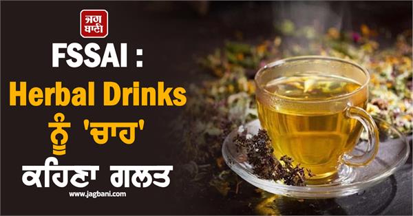 it is wrong to call herbal drinks   chaah    fssai gives warning