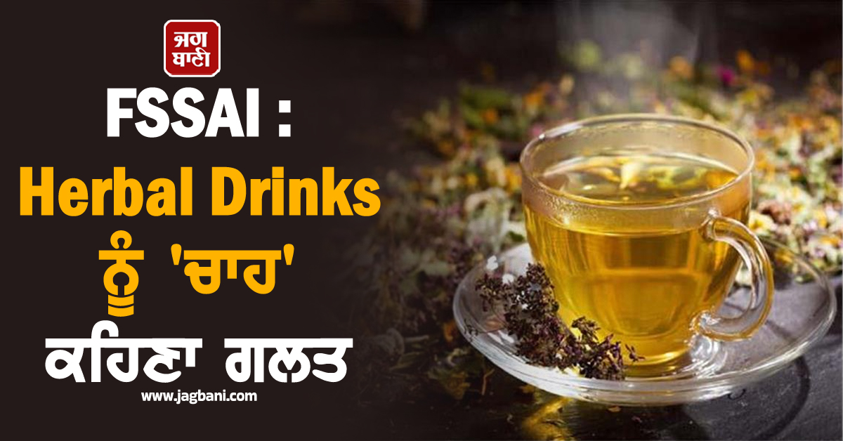 ਹਰਬਲ ਡਰਿੰਕਸ ਨੂੰ ''ਚਾਹ'' ਕਹਿਣਾ ਗਲਤ, FSSAI ਨੇ ਕੰਪਨੀਆਂ ਨੂੰ ਦਿੱਤੀ ਸਖ਼ਤ ਚਿਤਾਵਨੀ