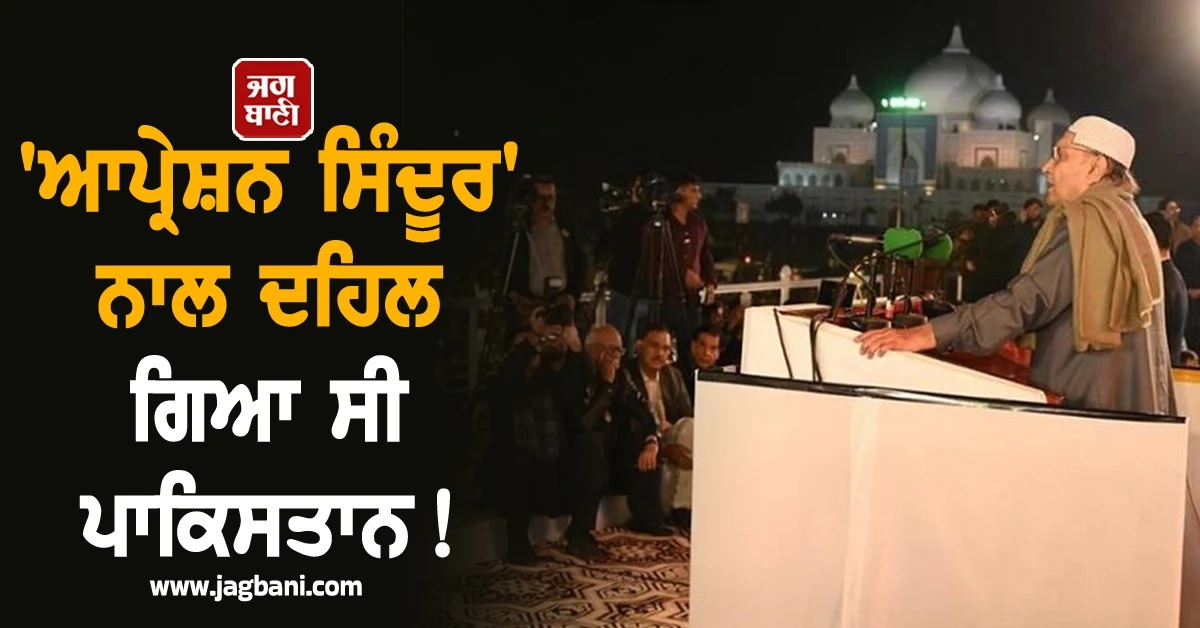 ਭਾਰਤ ਦੇ ''ਆਪ੍ਰੇਸ਼ਨ ਸਿੰਦੂਰ'' ਨਾਲ ਦਹਿਲ ਗਿਆ ਸੀ ਪਾਕਿਸਤਾਨ! ਰਾਸ਼ਟਰਪਤੀ ਜ਼ਰਦਾਰੀ ਦਾ ਕਬੂਲਨਾਮਾ (ਵੀਡੀਓ)