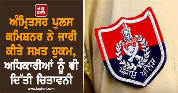 amritsar police commissioner issues strict orders