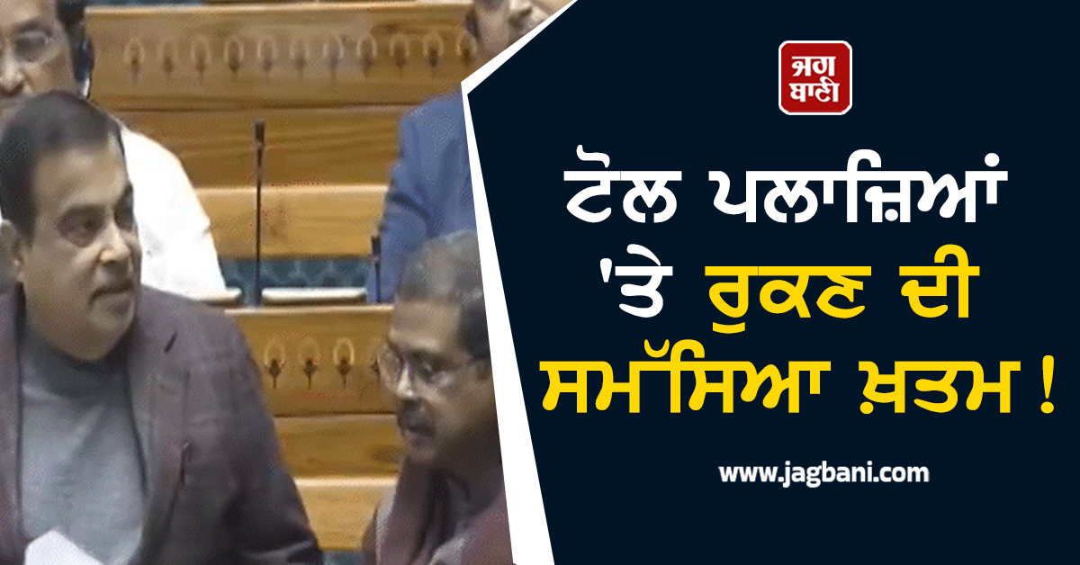 ਟੋਲ ਪਲਾਜ਼ਿਆਂ 'ਤੇ ਰੁਕਣ ਦੀ ਸਮੱਸਿਆ ਖ਼ਤਮ! ਕੇਂਦਰੀ ਮੰਤਰੀ ਨਿਤਿਨ ਗਡਕਰੀ ਨੇ ਕਰ 'ਤਾ ਵੱਡਾ ਐਲਾਨ