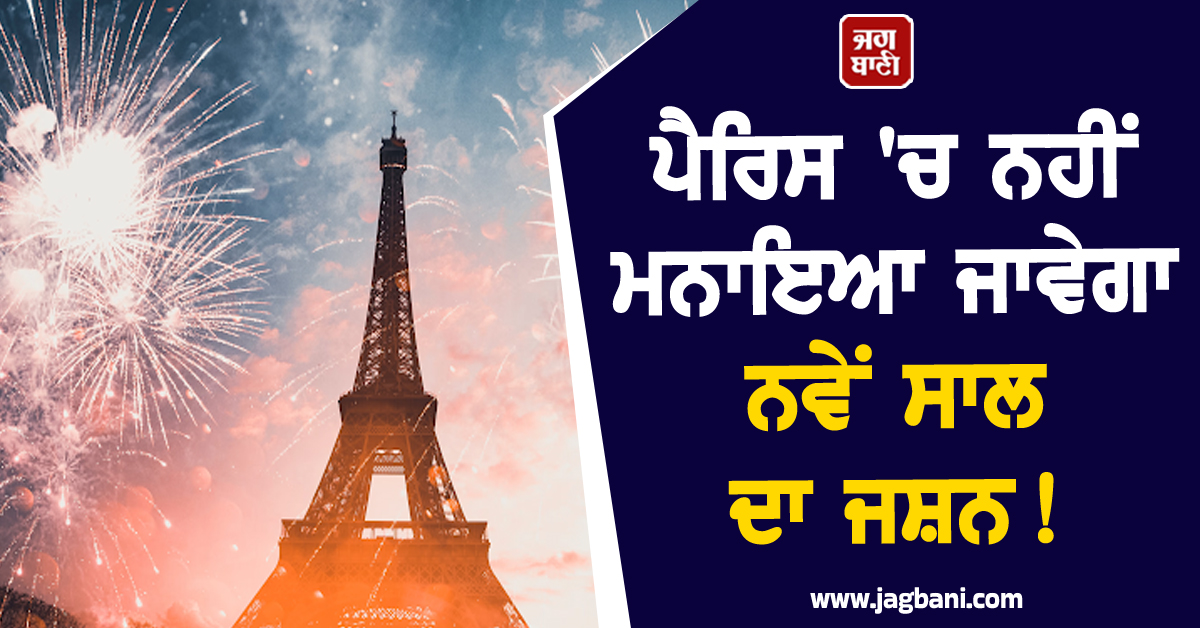 ਪੈਰਿਸ 'ਚ ਨਹੀਂ ਮਨਾਇਆ ਜਾਵੇਗਾ ਨਵੇਂ ਸਾਲ ਦਾ ਜਸ਼ਨ ! ਹੈਰਾਨ ਕਰ ਦੇਵੇਗੀ ਵਜ੍ਹਾ