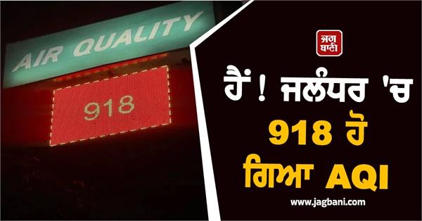 aqi reaches 918 in jalandhar  people in a panic