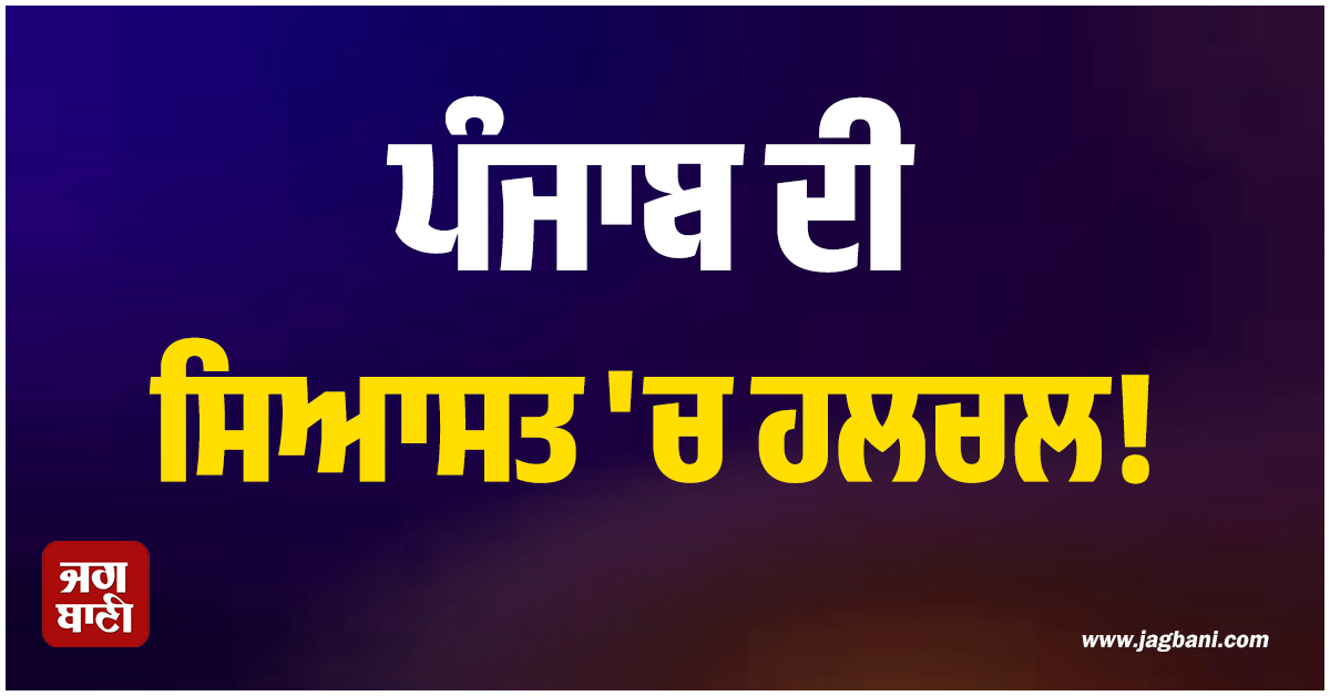 ਪੰਜਾਬ ਦੀ ਸਿਆਸਤ ''ਚ ਹਲਚਲ! ਸੀਨੀਅਰ ਅਕਾਲੀ ਆਗੂ ਦੇ ਕਾਂਗਰਸ ''ਚ ਜਾਣ ਦੀ ਉੱਡੀ ''ਅਫ਼ਵਾਹ''