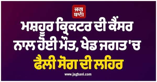 famous cricketer dies of cancer