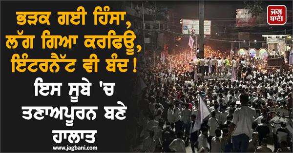 violence broke out curfew was imposed internet was also shut down 