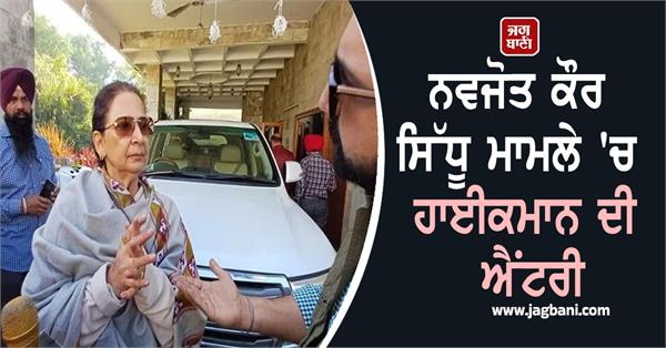 high command s entry into navjot kaur sidhu case