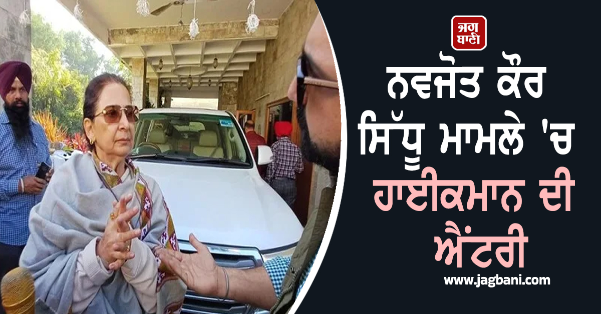 ਨਵਜੋਤ ਕੌਰ ਸਿੱਧੂ ਮਾਮਲੇ 'ਚ ਹਾਈਕਮਾਨ ਦੀ ਐਂਟਰੀ, ਪੰਜਾਬ ਕਾਂਗਰਸ ਇੰਚਾਰਜ ਤੋਂ ਮੰਗ ਲਈ ਸਾਰੀ ਰਿਪੋਰਟ