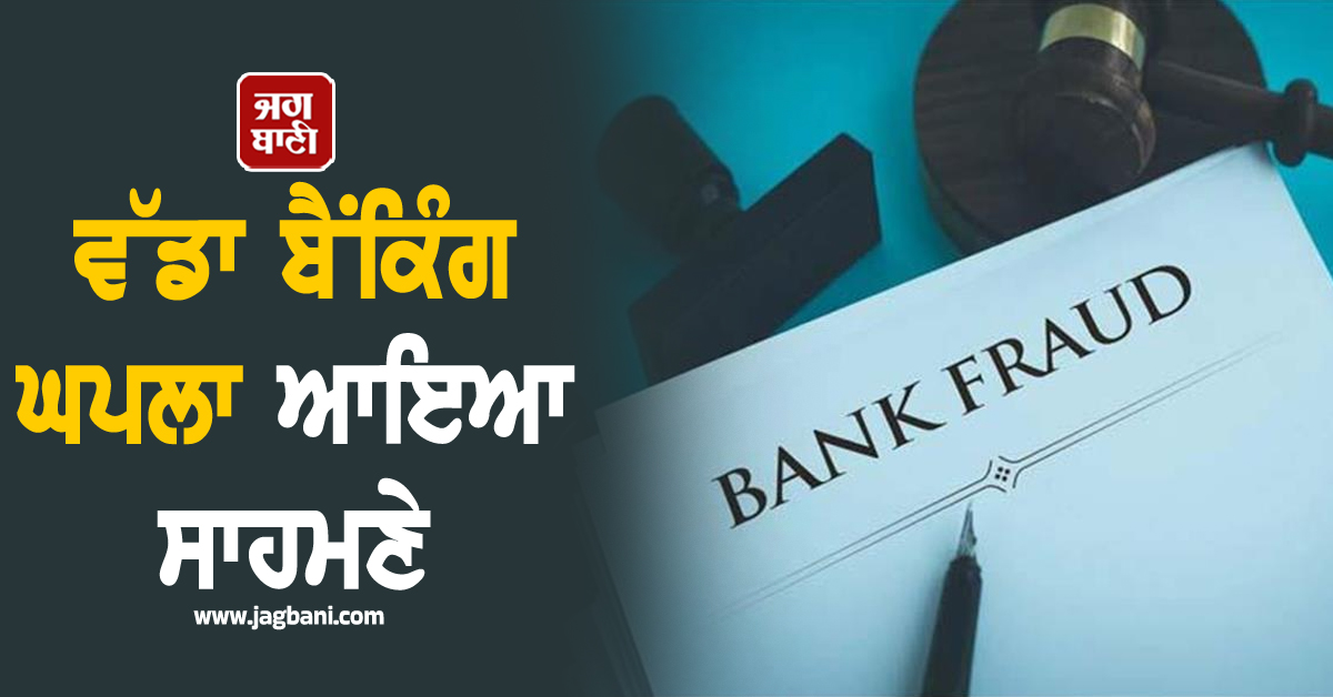 Bank Fraud : 80 ਕਰੋੜ ਦੀ ਧੋਖਾਧੜੀ ਦਾ ਪਰਦਾਫਾਸ਼, ਕੀ ਤੁਸੀਂ ਵੀ ਹੋ ਇਸ ਬੈਂਕ ਦੇ ਖ਼ਾਤਾਧਾਰਕ?