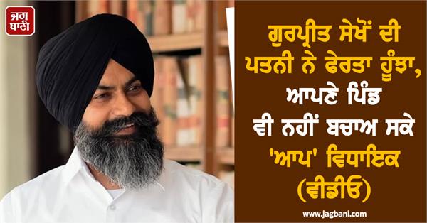 punjab elections gurpreet sekhon wife