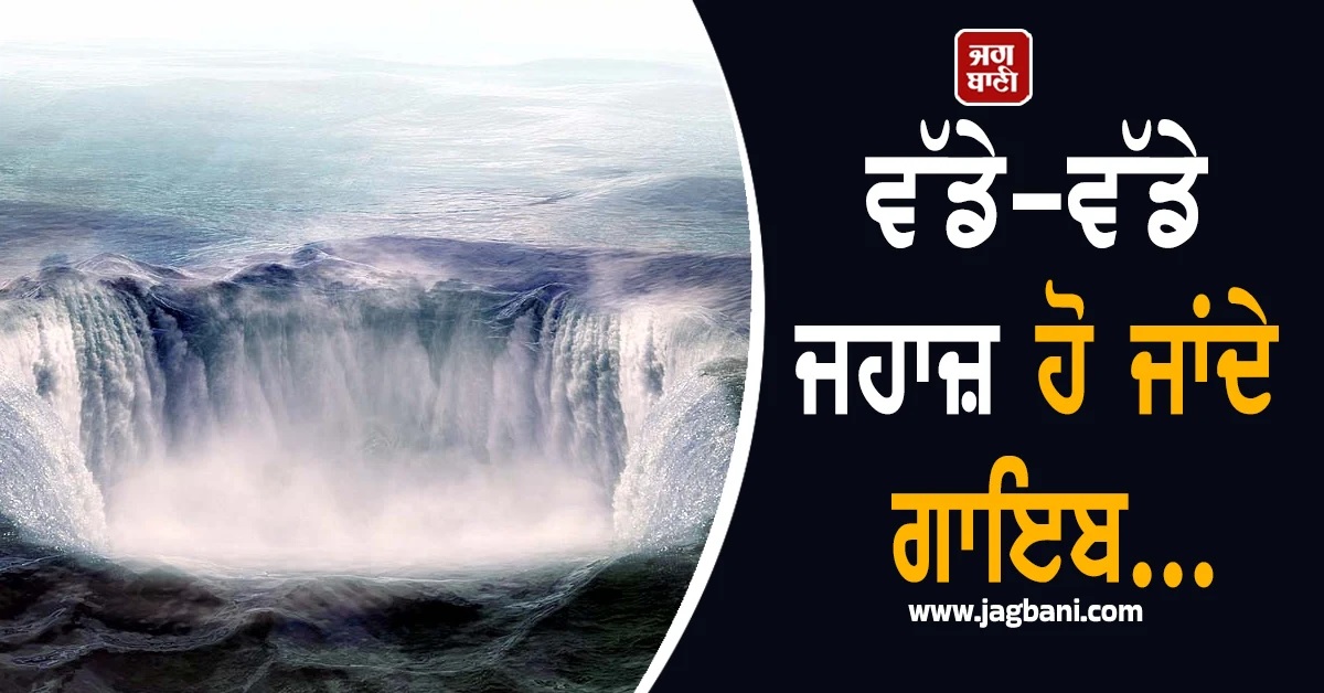 ਵੱਡੇ-ਵੱਡੇ ਜਹਾਜ਼ ਹੋ ਜਾਂਦੇ ਗਾਇਬ..., Bermuda Triangle ਦੇ ਰਹੱਸ ਤੋਂ ਉੱਠਿਆ ਪਰਦਾ