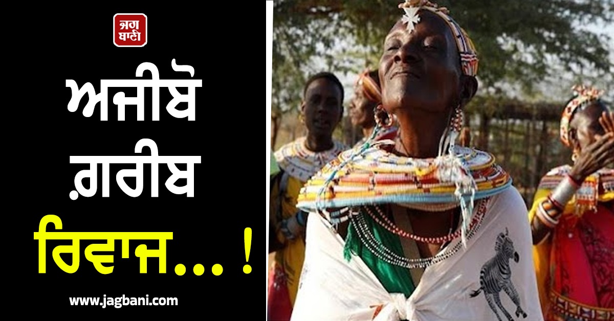 ਅਜੀਬੋ ਗ਼ਰੀਬ ਰਿਵਾਜ! ਪਤੀ ਦੀ ਲਾਸ਼ ਨਾਲ ਸੌਂ ਕੇ ਦੂਜੇ ਵਿਆਹ ਦੀ ਮਨਜ਼ੂਰੀ ਲੈਂਦੀਆਂ ਨੇ ਔਰਤਾਂ