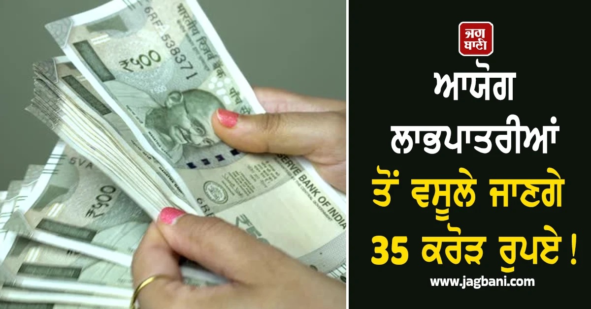 ਬੰਦੇ ਜਨਾਨੀਆਂ ਬਣ ਕੇ ਲੈ ਰਹੇ ਸੀ ''ਲਾਡਲੀ ਬਹਨ ਯੋਜਨਾ'' ਦਾ ਲਾਭ! ਹੁਣ ਸਰਕਾਰ ਖਾਤਿਆਂ ''ਚੋਂ ਵਸੂਲੇਗੀ 35 ਕਰੋੜ