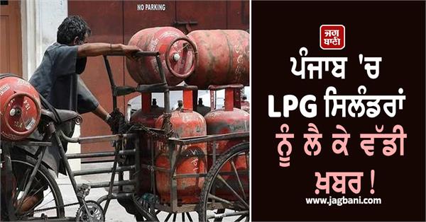 big news about lpg cylinders in punjab 