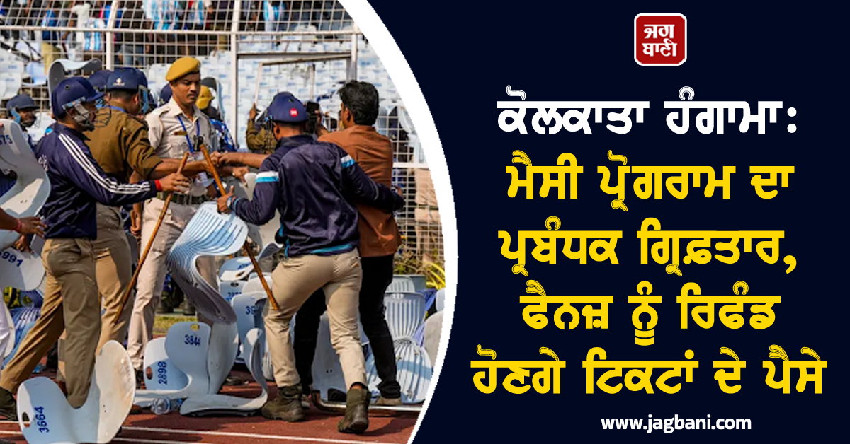 ਕੋਲਕਾਤਾ ਹੰਗਾਮਾ: ਮੈਸੀ ਦੇ ਪ੍ਰੋਗਰਾਮ ਦਾ ਪ੍ਰਬੰਧਕ ਗ੍ਰਿਫ਼ਤਾਰ, ਫੈਨਜ਼ ਨੂੰ ਰਿਫੰਡ ਹੋਣਗੇ ਟਿਕਟਾਂ ਦੇ ਪੈਸੇ
