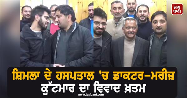doctor patient thrashing controversy ends in shimla hospital