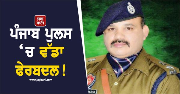 major reshuffle in punjab police