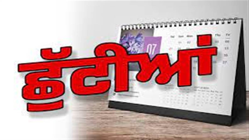 ਪੰਜਾਬ ''ਚ ਵੀਰਵਾਰ, ਸ਼ੁੱਕਰਵਾਰ ਤੇ ਸ਼ਨੀਵਾਰ ਨੂੰ ਛੁੱਟੀ ਦਾ ਐਲਾਨ! ਨੋਟੀਫਿਕੇਸ਼ਨ ਜਾਰੀ