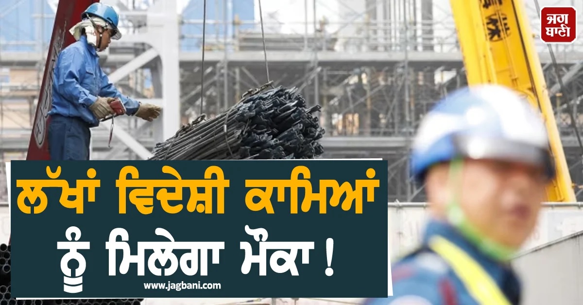 ਕਰ ਲਓ ਤਿਆਰੀ! 2 ਸਾਲਾਂ ''ਚ 4.26 ਲੱਖ ਵੀਜ਼ੇ ਹੋਣਗੇ ਜਾਰੀ, ਇਸ ਦੇਸ਼ ਨੇ ਕਰ''ਤਾ ਨਵੀਂ ਨੀਤੀ ਦਾ ਐਲਾਨ