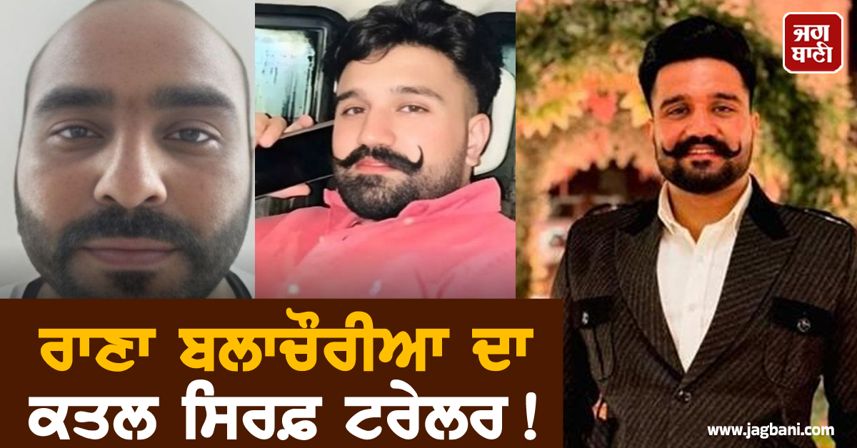 ਰਾਣਾ ਬਲਾਚੌਰੀਆ ਦਾ ਕਤਲ ਸਿਰਫ਼ ਟਰੇਲਰ! ਅਜੇ 35 ਹੋਰ...,ਗੈਂਗਸਟਰ ਡੋਨੀ ਬੱਲ ਦਾ ਵੱਡਾ ਖ਼ੁਲਾਸਾ