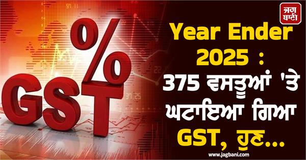 year ender 2025  gst reduced on 375 items