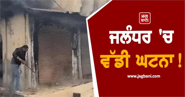 big incident in jalandhar bhargo camp fire breaks out at clothing shop
