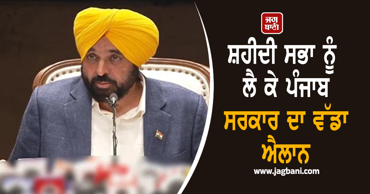 ਸ਼ਹੀਦੀ ਸਭਾ ਨੂੰ ਲੈ ਕੇ ਪੰਜਾਬ ਸਰਕਾਰ ਦਾ ਵੱਡਾ ਐਲਾਨ, ਰਾਣਾ ਬਲਾਚੌਰੀਆ ਦੇ ਕਤਲ ਬਾਰੇ...(ਵੀਡੀਓ)