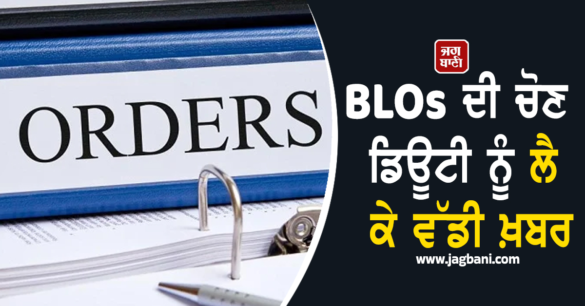 BLOs ਦੀ ਚੋਣ ਡਿਊਟੀ ਨੂੰ ਲੈ ਕੇ ਵੱਡੀ ਖ਼ਬਰ, ਪੰਜਾਬ ਦੇ ਸਾਰੇ ਜ਼ਿਲ੍ਹਿਆਂ ਦੇ ਡਿਪਟੀ ਕਮਿਸ਼ਨਰਾਂ ਨੂੰ ਜਾਰੀ ਹੋਏ ਹੁਕਮ