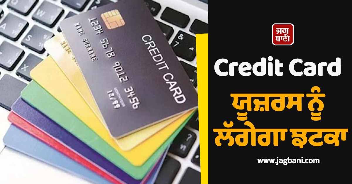 Credit Card ਯੂਜ਼ਰਸ ਲਈ ਝਟਕਾ,  ਇਨ੍ਹਾਂ ਭੁਗਤਾਨਾਂ ''ਤੇ ਦੇਣੇ ਪੈਣਗੇ Extra Charge