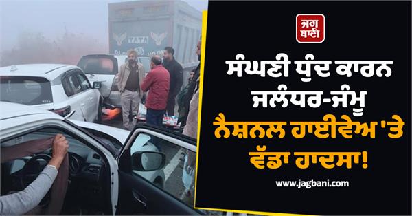 major accident on jalandhar jammu national highway due to dense fog