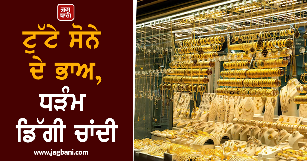 Gold Jewellery ਖਰੀਦਣ ਵਾਲਿਆਂ ਲਈ ਰਾਹਤ! ਟੁੱਟੇ ਸੋਨੇ ਦੇ ਭਾਅ, ਧੜੰਮ ਡਿੱਗੀ ਚਾਂਦੀ