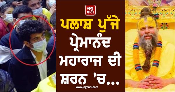 palash reached the shelter of premanand maharaj 