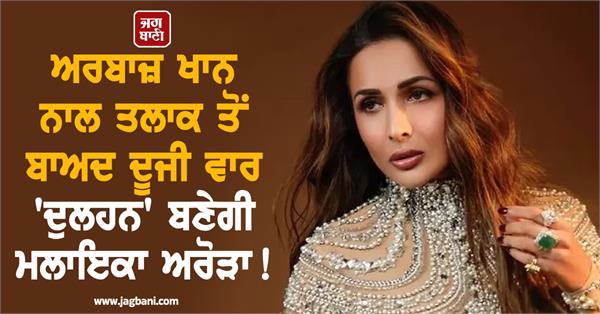 malaika arora second marriage