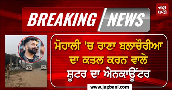 encounter of shooter involved in rana balachauria murder case