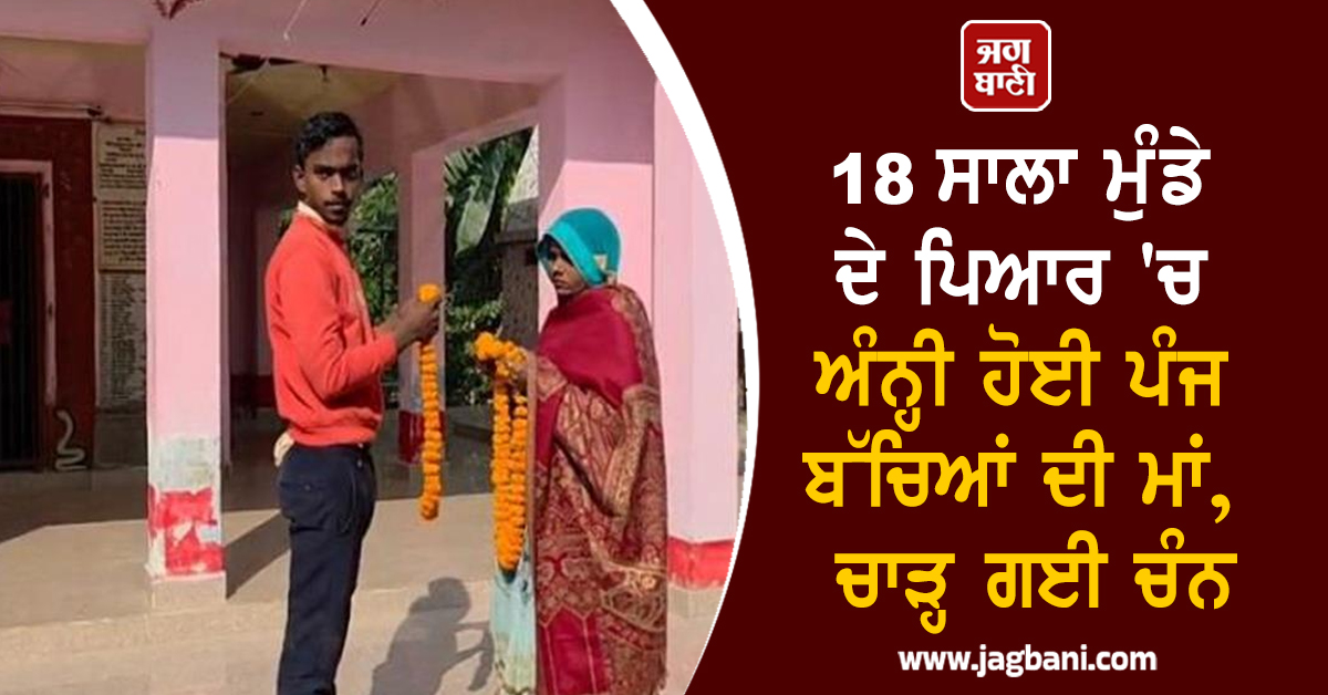 18 ਸਾਲਾ ਮੁੰਡੇ ਦੇ ਪਿਆਰ 'ਚ ਅੰਨ੍ਹੀ ਹੋਈ ਪੰਜ ਬੱਚਿਆਂ ਦੀ ਮਾਂ, ਚਾੜ੍ਹ ਗਈ ਚੰਨ