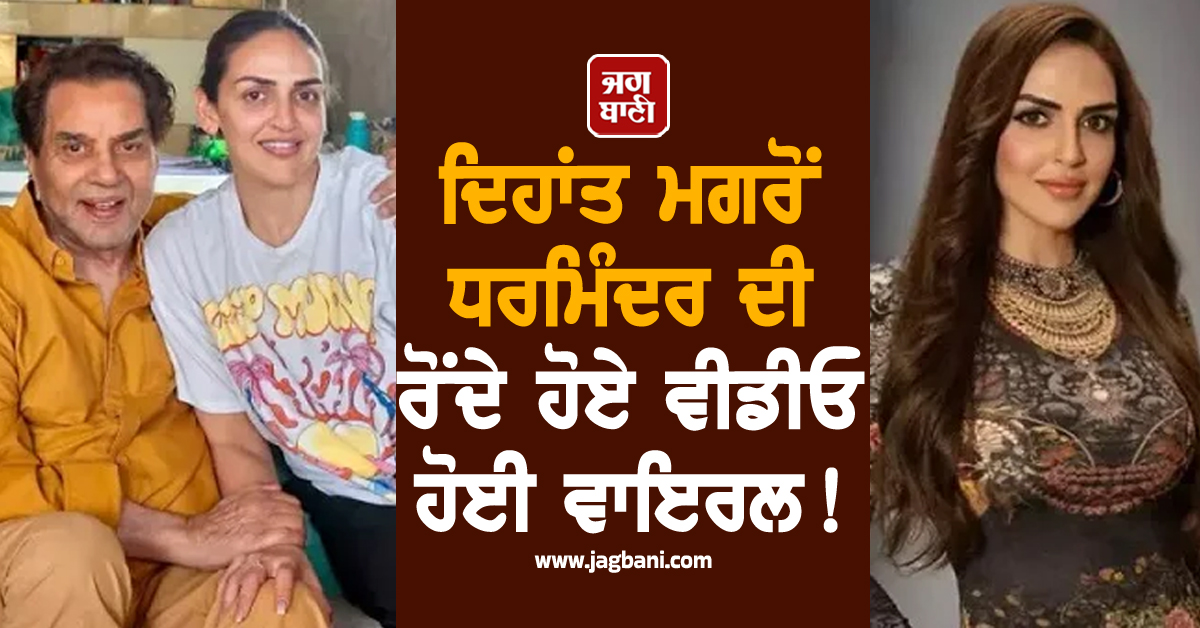 ਦਿਹਾਂਤ ਮਗਰੋਂ ਧਰਮਿੰਦਰ ਦੀ ਰੋਂਦੇ ਹੋਏ ਵੀਡੀਓ ਹੋਈ ਵਾਇਰਲ ! ਈਸ਼ਾ ਦਿਓਲ ਨੂੰ ਸੀਨੇ ਲਾ...