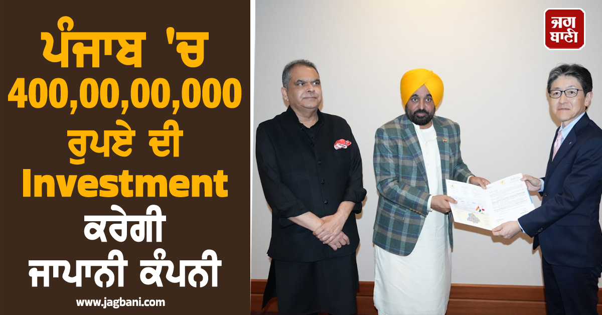 ਵੱਡੀ ਖ਼ਬਰ: ਪੰਜਾਬ ''ਚ 400,00,00,000 ਰੁਪਏ ਦੀ Investment ਕਰੇਗੀ ਜਾਪਾਨੀ ਕੰਪਨੀ